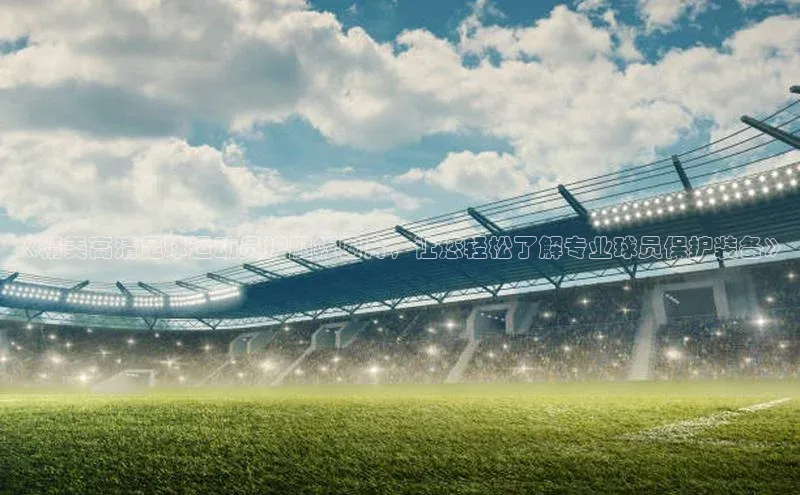 球盟体育app最新版每日互动