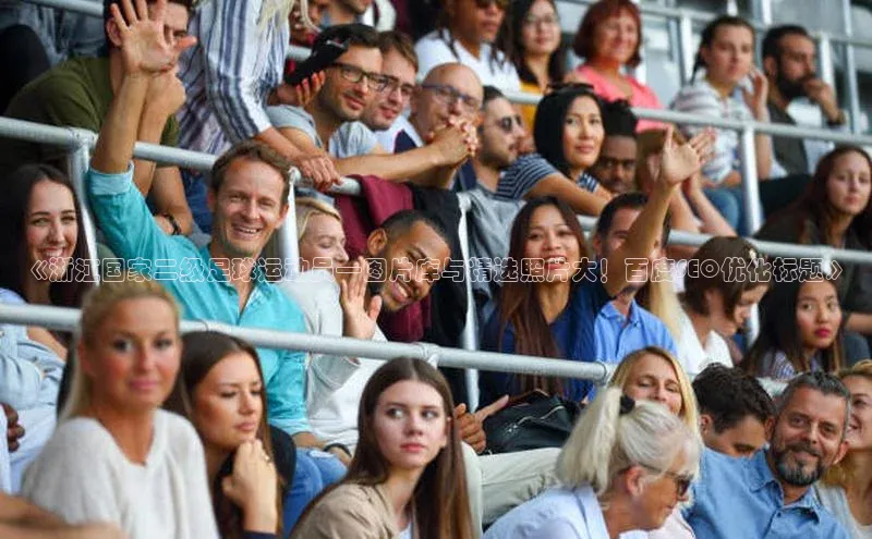 球盟会(中国)官方网站百度众测