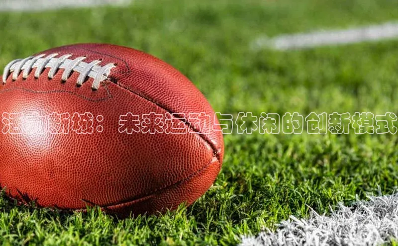 球盟体育app最新版