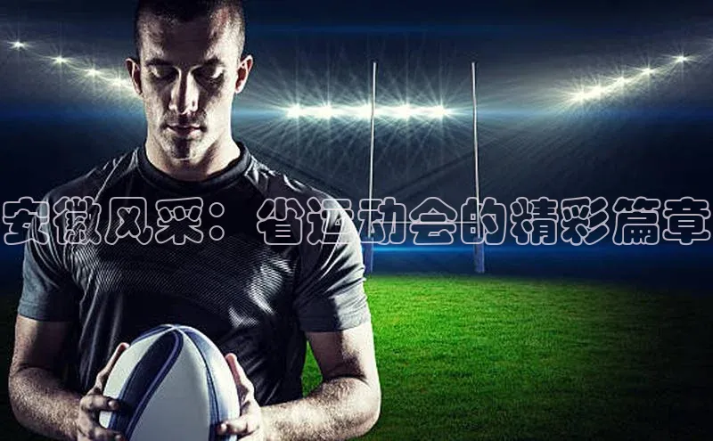 安徽风采：省运动会的精彩篇章