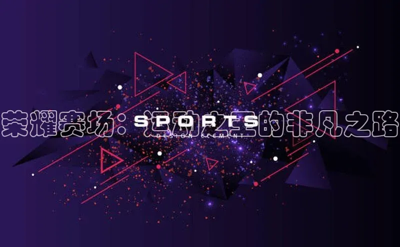 荣耀赛场：运动之王的非凡之路