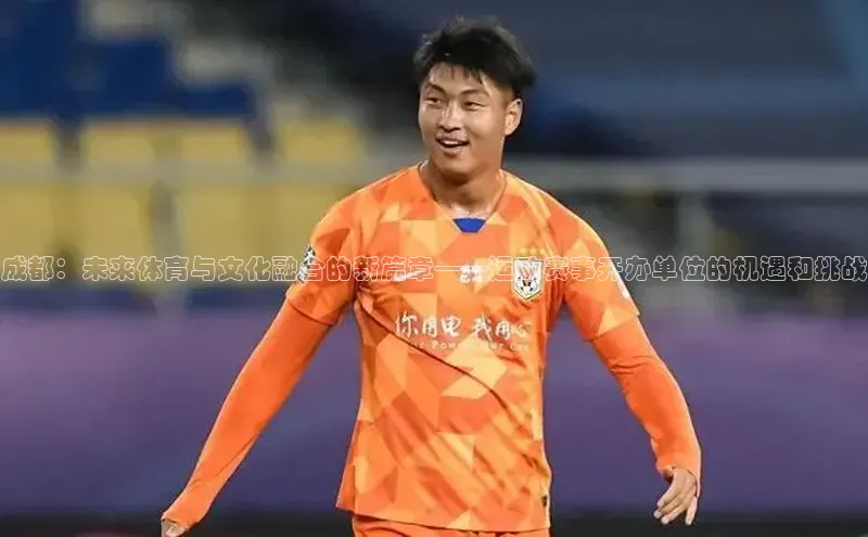 成都：未来体育与文化融合的新篇章——运动赛事开办单位的机遇和挑战